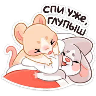 😴 спи уже, глупыш souris, lapin, sommeil, mignon, oreiller telegram sticker