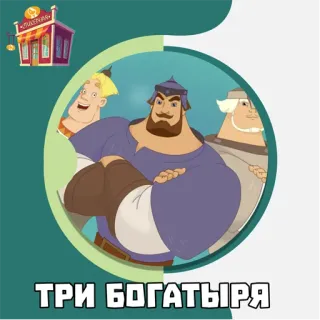 📁 ТРИ БОГАТЫРЯ 만화, 세 영웅, 러시아, 애니메이션, 볼가티리 telegram sticker