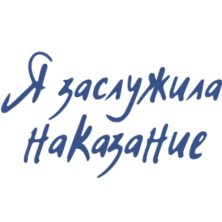 😞 Я заслужила наказание text, typography, russian, phrase, blue, punishment whatsapp sticker