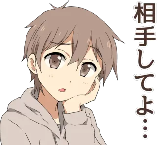 🤔 相手してよ… 애니메이션, 소년, 귀여운, 스티커, 일본 whatsapp sticker