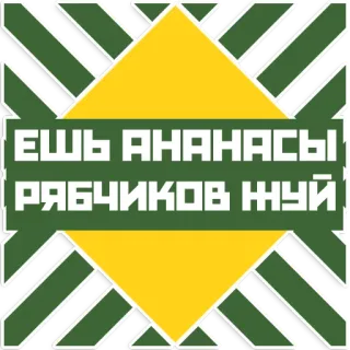 🍍 ЕШЬ АНАНАСЫ РЯБЧИКОВ ЖУЙ pineapple, russian, offensive telegram sticker