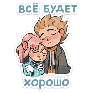 🫂 ВСЁ БУДЕТ ХОРОШО conforto, supporto, empatia, cartone animato, russo, frase, andrà tutto bene telegram sticker