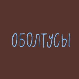 😞 ОБОЛТУСЫ russo, testo telegram sticker
