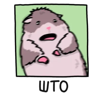 😱 ШТО хомяк, милый, русский, выражение, в шоке, мультик, животное telegram sticker