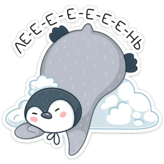 😫 ЛЕ-Е-Е-Е-Е-Е-ЕНЬ пингвин, мультфильм, милый, животное, ленивый, облако, стикер whatsapp sticker