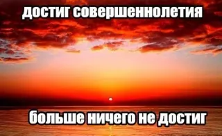 🥺 достиг совершеннолетия
больше ничего не достиг Sonnenuntergang, Ozean, Wolken, Horizont, Himmel telegram sticker