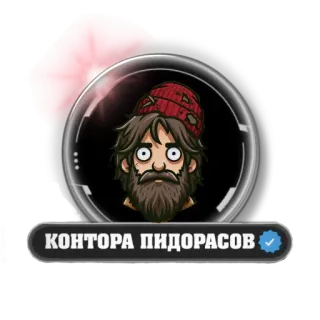 🧔 КОНТОРА ПИДОРАСОВ offensive, slur, Russian, insult telegram sticker