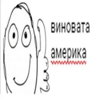 😃 виновата
америка Meme, Satire, Politisch, Amerika, Russisch, Verschwörung telegram sticker