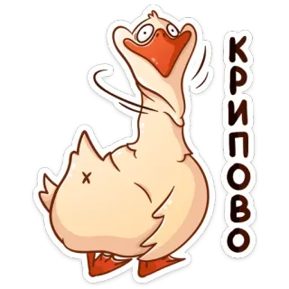 😨 КРИСОВО goose, bird, animal, cartoon whatsapp sticker