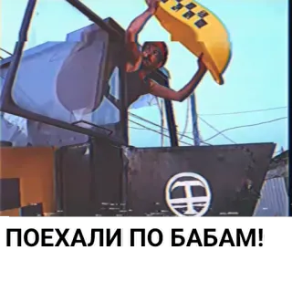 🚕 ПОЕХАЛИ ПО БАБАМ! telegram sticker