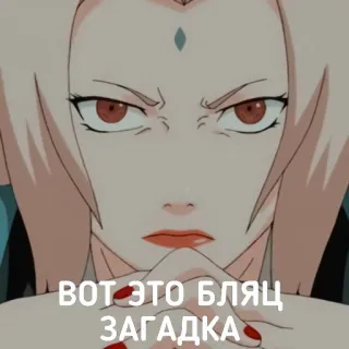 🤔 Tsunade Naruto ВОТ ЭТО БЛЯЦ ЗАГАДКА anime, tsunade, naruto, russian, swear word, expression telegram sticker