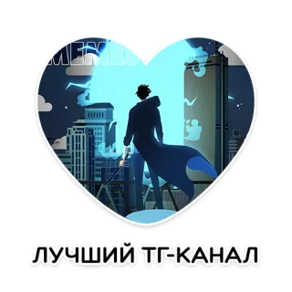 ❤ ЛУЧШИЙ ТГ-КАНАЛ heart, city, channel, telegram telegram sticker