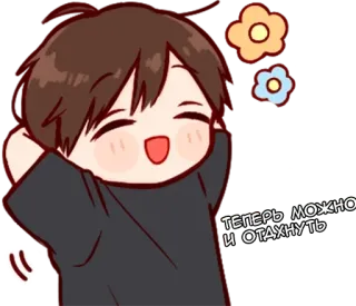 🏖 теперь можно и отдохнуть anime, happy, cute, relax, russian telegram sticker