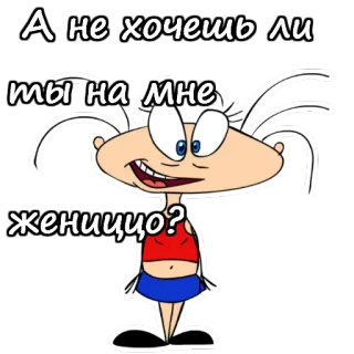 😉 А не хочешь ли ты на мне женится? cartoon, marriage proposal, woman, funny telegram sticker