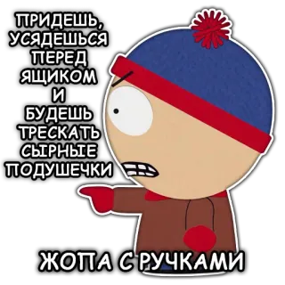 😠 Stan Marsh South Park ПРИДЁШЬ, УСЯДЕШЬСЯ ПЕРЕД ЯЩИКОМ И БУДЕШЬ ТРЕСКАТЬ СЫРНЫЕ ПОДУШЕЧКИ ЖОПА С РУЧКАМИ dessin animé, animé, impoli, marais, télé, insulte, personnage telegram sticker