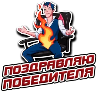🏆 ПОЗДРАВЛЯЮ ПОБЕДИТЕЛЯ parabéns, diabo, escritório, fogo telegram sticker