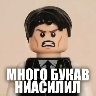 🤬 МНОГО БУКАВ НИАСИЛИЛ lego, meme, text, russian, angry, funny telegram sticker