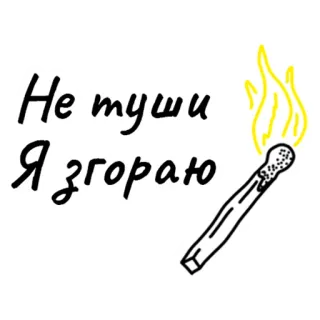 🔥 Не туши Я згораю 성냥, 불, 불타는, 불꽃, 러시아어, 텍스트 telegram sticker