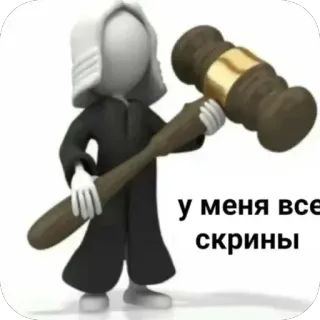 🫥 у меня все скрины judge, gavel, court, law, stick figure telegram sticker