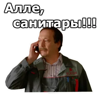⛽️ Алле, санитары!!! người đàn ông, điện thoại, công việc, vệ sinh, cuộc gọi telegram sticker
