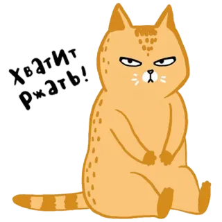 🤡 Хватит ржать! gatto, animale, divertente, adesivo, russo telegram sticker