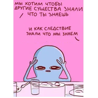 🙄 мы хотим ЧТОБЫ
ДРУГИЕ СУЩЕСТВА ЗНАЛИ
/ ЧТО ТЫ ЗНАЕШЬ
И КАК СЛЕДСТВИЕ
ЗНАЛИ ЧТО МЫ ЗНАЕМ 外星人, 思考, 表情包, 俄语, 生物, 桌子 telegram sticker
