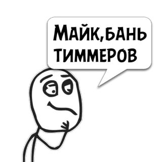 😼 Майк, бань тиммеров Meme, Testo, Divertente, Barzelletta, Russo whatsapp sticker