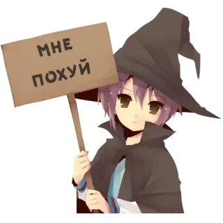 🙂 МНЕ ПОХУЙ Anime, Zauberer, Hut, Gleichgültigkeit, Zeichen, Karton telegram sticker