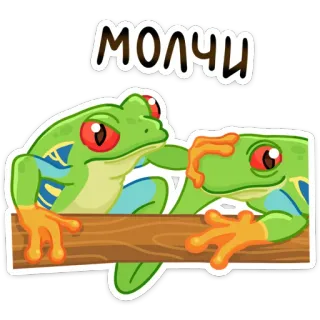 🤫 МОЛЧИ żaba, zwierzę, słodkie, kreskówka, mem, rosyjski telegram sticker