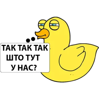 👂 ТАК ТАК ТАК 
ШТО ТУТ 
У НАС? Ente, Cartoon, Meme, Text, Tier whatsapp sticker