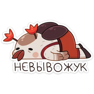 🤪 НЕВЫВОЖУК character, cartoon, sticker, funny, laying down telegram sticker