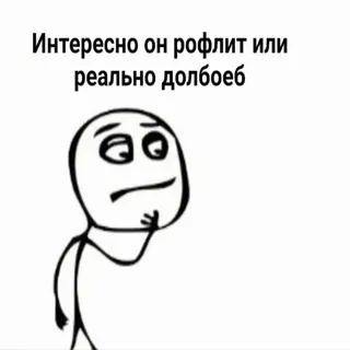 🤔 Интересно он рофлит или реально долбоеб Meme, lustig, Frage, beleidigend, sarkastisch whatsapp sticker
