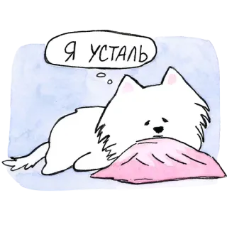 😴 Я усталь Hund, süß, müde, Cartoon, faul, Kissen, Haustier telegram sticker