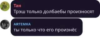 🕵‍♀️ Трэш только долбаебы произносят
ты только что его произнёс チャット, ロシア語, テキスト, 攻撃的 telegram sticker