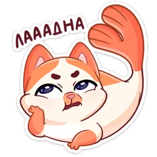 😡 ЛАААДНА Katze, Tier, Aufkleber, süß, Illustration, Cartoon telegram sticker