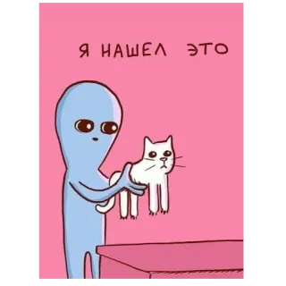 🐈 Я НАШЕЛ ЭТО 外星人, 猫, 搞笑, 可爱, 卡通, 动物, 外星人 telegram sticker
