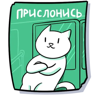 🚇 ПРИСЛОНИСЬ cat, cartoon, sticker, animal, leaning, train, subway telegram sticker