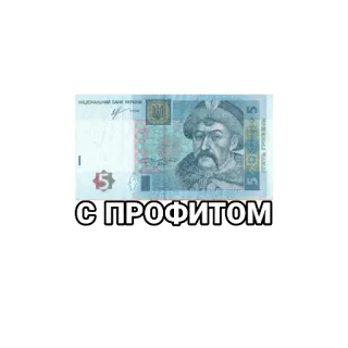 🤑 С ПРОФИТОМ money, currency, Ukrainian, hryvnia, cash, profit telegram sticker