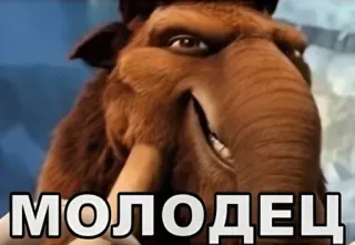 😁 Manny Ice Age МОЛОДЕЦ manny, ice age, mammoth, molodets, good job, reaction, well done telegram sticker