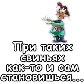 🐷 При таких свиньях как-то и сам становишься... 만화, 동물, 텍스트, 웃긴, 클레이 애니메이션 telegram sticker