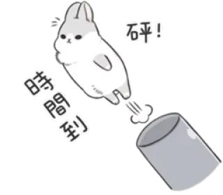 🐰 砰!
時間到 kelinci, kartun, waktu habis, ledakan, teks cina telegram sticker