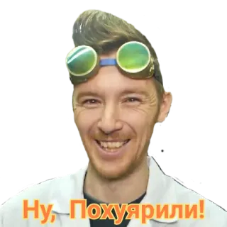 😏 Ну, Похуярили! man, scientist, lab coat, goggles, russian, phrase telegram sticker