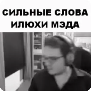 😭 СИЛЬНЫЕ СЛОВА ИЛЮХИ МЭДА telegram sticker