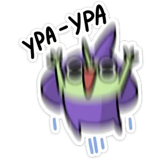 🫨 УРА-УРА การ์ตูน, เฉลิมฉลอง, เชียร์, ความสุข, รัสเซีย, อุร่า telegram sticker