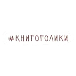 👍 #КНИГОГОЛИКИ books, reading, bookworms, bookstagram, booklover, книголюбы telegram sticker