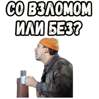 🤓 СО ВЗЛОМОМ ИЛИ БЕЗ? russian, sticker, question telegram sticker