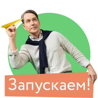 😃 Запускаем! avión de papel, lanzamiento, hombre, casual, comienzo, negocios telegram sticker