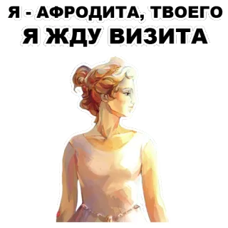 😏 Aphrodite Я - АФРОДИТА, ТВОЕГО Я ЖДУ ВИЗИТА mythology, greek, goddess, beauty, woman whatsapp sticker