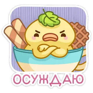 😠 Осуждаю chick, ice cream, dessert, cute, angry, judge telegram sticker