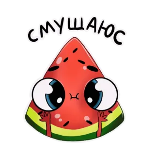 ☺️ СМУЩАЮСЬ anguria, carino, kawaii, arrossendo, imbarazzato, cartone animato, cibo whatsapp sticker